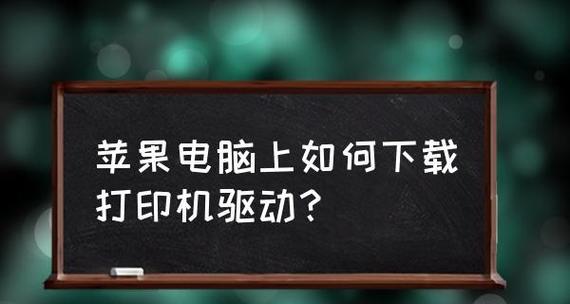 探究苹果手机无法连接电脑的原因（解决苹果手机与电脑连接问题）