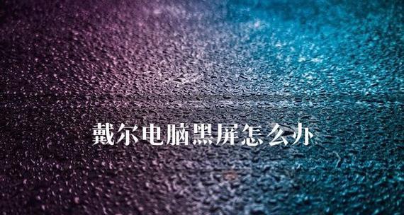 笔记本电脑开机后出现黑屏的原因及解决方法（探究笔记本电脑开机黑屏的问题及其应对策略）