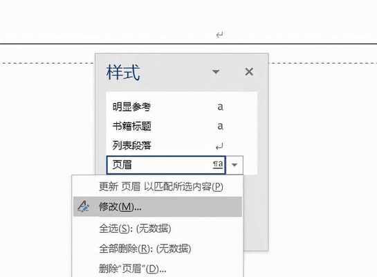 使用Word删除页眉横线的快捷键（简化操作）