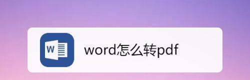 免费将PDF转换为Word文字的方法（简便高效的PDF转Word工具推荐）