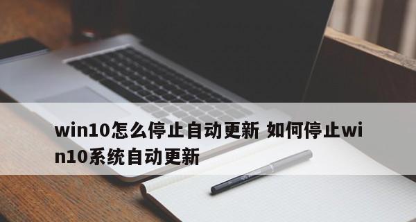 彻底关闭Win10自动更新系统（掌握方法）