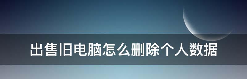 电脑历史记录删除的恢复方法（从误删到数据挽回）