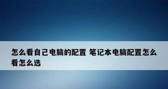 如何选择适合自己的笔记本电脑配置（以配置为主）