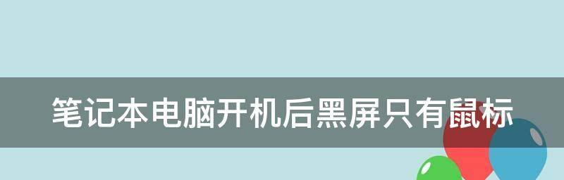 电脑开机黑屏重启循环的解决方法（解决电脑开机黑屏问题）