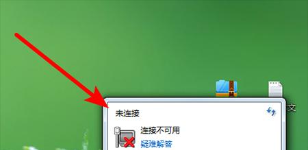 电脑显示未连接连接不可用的解决方法（有效解决电脑显示未连接连接不可用问题的实用技巧）