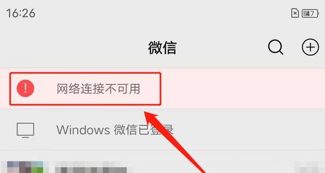 微信网络连接不可用的解决方法（快速修复微信无法连接网络的问题）
