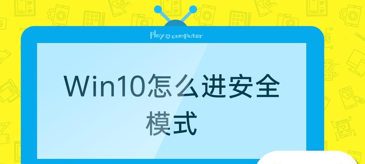 如何取消电脑的安全模式启动（解决电脑安全模式启动的常见问题）