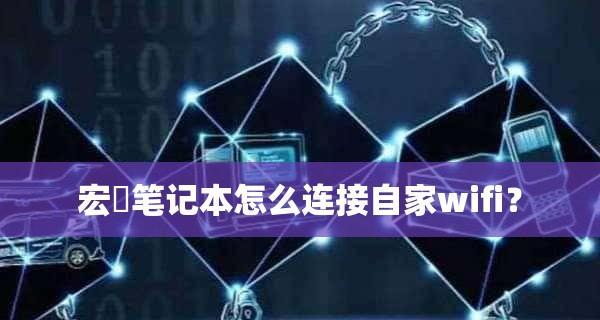 如何优化笔记本的WiFi设置以达到最快速度（掌握关键设置）