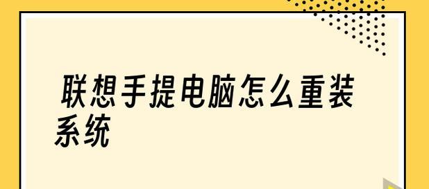 详解使用联想U盘装系统的步骤（一键安装系统）