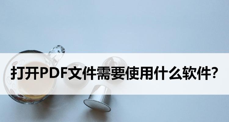 手机pdf文件编辑的实用方法（以手机pdf格式文件能编辑吗及编辑技巧）