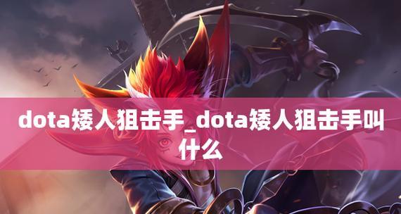 《DOTA中矮人狙击手出装攻略》（超详细解析矮人狙击手出装顺序及技巧）