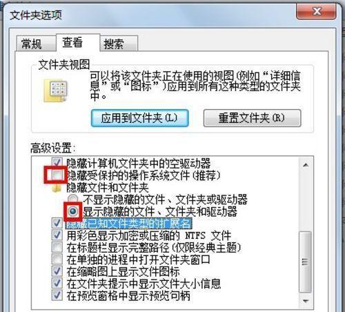 Win7显示隐藏的文件和文件夹设置方法（轻松掌握Win7显示隐藏文件和文件夹的技巧）