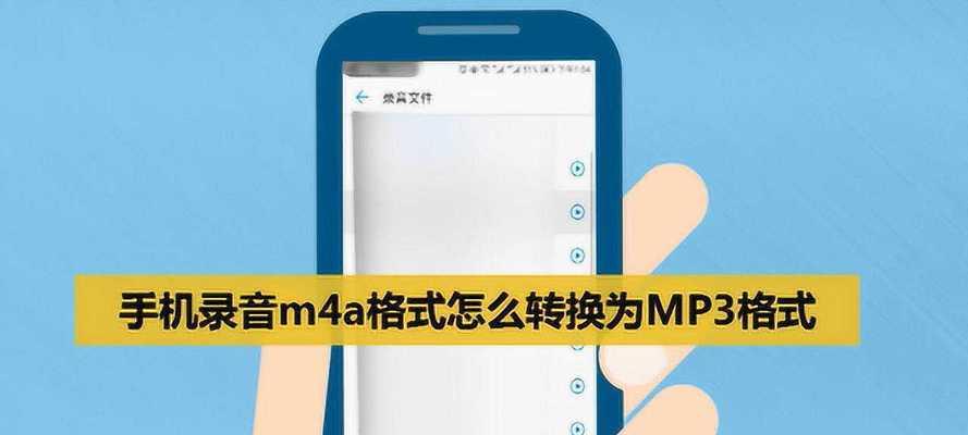 用手机将视频转换为MP3格式的简便方法（轻松将视频文件转换为高质量MP3音频的步骤和技巧）