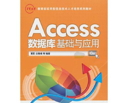 从零开始学习Access数据库，轻松掌握数据管理技巧（透过简单的入门教程）