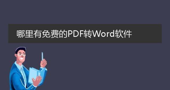 手机PDF转Word的免费方法（使用手机免费将PDF文件转换为Word文档的简单方法）