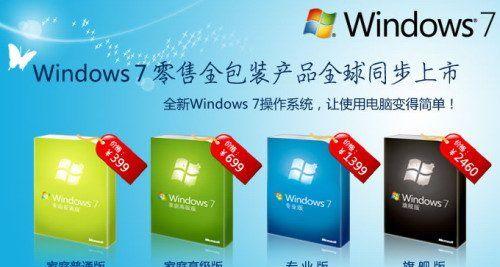 Win7家庭高级版和旗舰版区别大吗（探究两个版本之间的功能和性能差异）