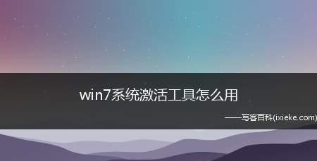 使用Windows7激活密钥的详细步骤与要点（轻松激活Windows7系统）