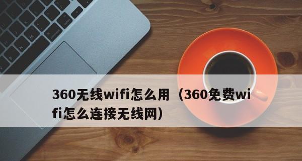 360扩展器如何连接WiFi（轻松实现网络扩展）