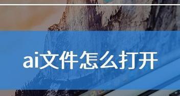 将AI格式转换为PDF格式的方法（简单易行的AI格式转PDF格式方法分享）