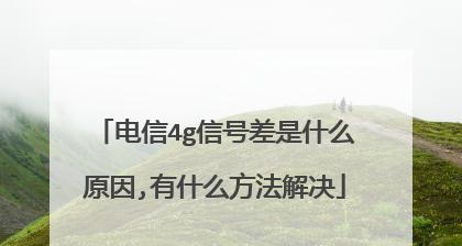 解决手机4G网速慢的有效方法（提升手机4G网络速度）