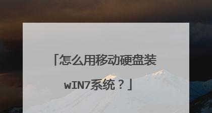 无工具硬盘安装Win7系统教程（简明教程带您轻松完成安装）