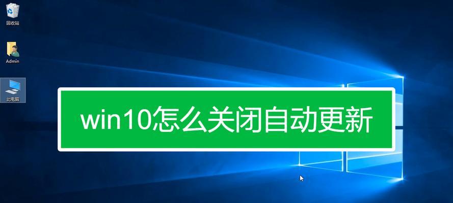 彻底关闭Win10自动更新系统的方法（实用技巧帮您有效控制系统更新）