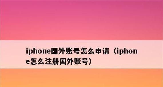 使用苹果手机ID注册新账号的步骤和注意事项（详细教你如何在苹果手机上注册一个新号）