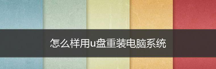 使用U盘安装系统的步骤及注意事项（利用U盘进行系统安装的详细教程）