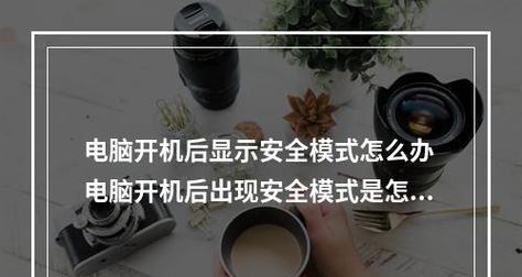 电脑开机不自动进入系统的解决方法（如何修复电脑开机后无法自动进入操作系统的问题）