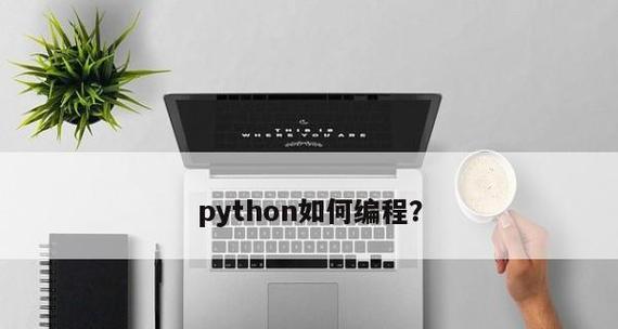 Python编程界面初探（从入门到精通）