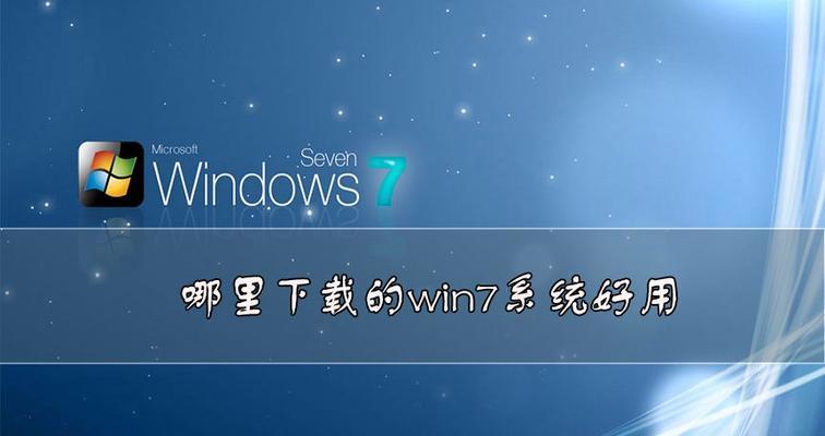 Win7精简优化工具推荐（选择最适合您的Win7精简优化工具）