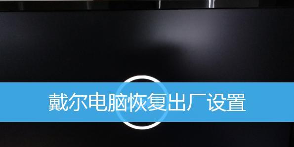 利用台式电脑一键恢复出厂设置，轻松解决系统问题（如何利用一键恢复功能）