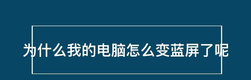 电脑蓝屏问题解决办法（从根本上解决电脑蓝屏的难题）