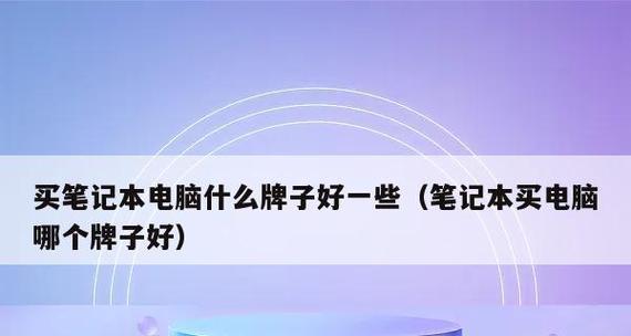 如何选择适合自己的电脑笔记本（技巧与关键点）