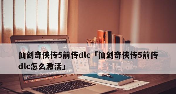 《仙剑奇侠传》所需配置解析（挑战古代玄幻世界的硬件要求）