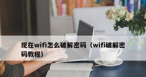 便捷无忧，一键连接WiFi技巧（告别繁琐密码）