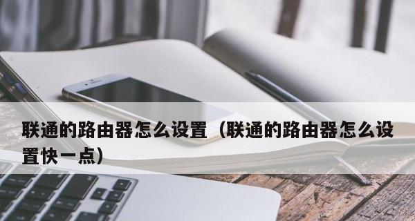 如何设置路由器复位后的教程（一步步教你重新设置路由器并恢复网络连接）