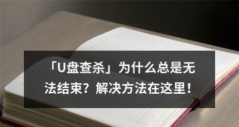 有效解决U盘中的EXE病毒问题（保护电脑安全）