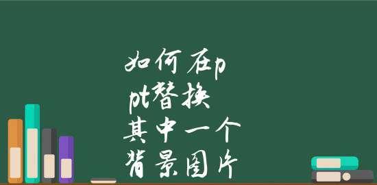 如何使用电脑背景图片满屏效果（探索电脑背景图片满屏的方法与技巧）