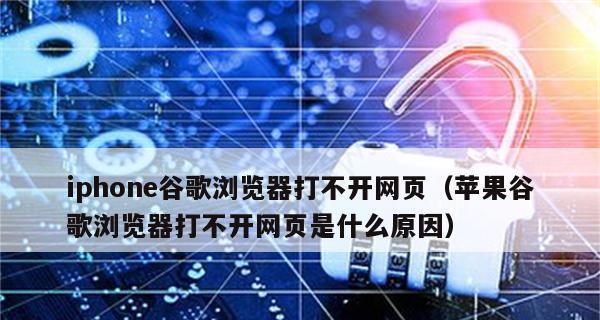 解决无法打开网页的问题（针对Google无法打开网页的解决方法）