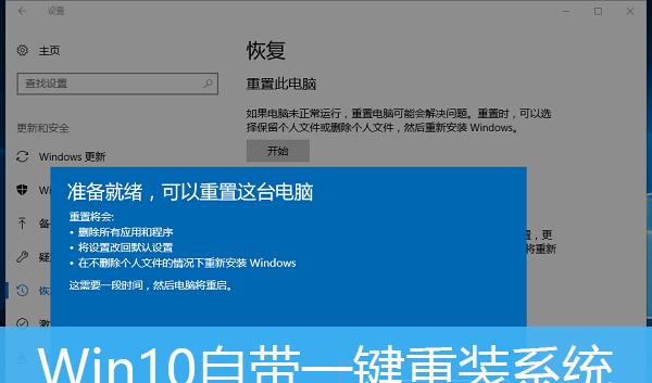 Win10一键还原和重装系统，轻松解决电脑问题（快速恢复、彻底解决）