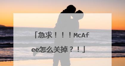 关闭电脑迈克菲保护的后果（防护软件关闭后）