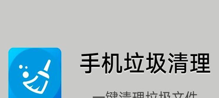 深度清理手机垃圾的必备软件推荐（提升手机性能）