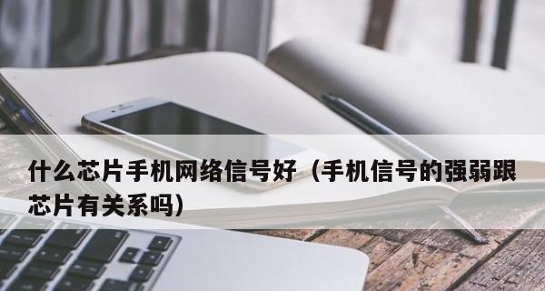 增强手机数据网络信号的方法（提升手机信号强度）