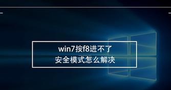 解决无法进入Win7安全模式的问题（Win7安全模式进不去的解决方法及）