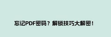 如何解开手机开锁密码忘了的困扰（应对忘记手机开锁密码的有效方法和技巧）