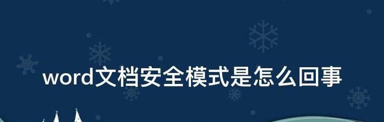 Word打不开安全模式解除方法（一键解除Word安全模式）