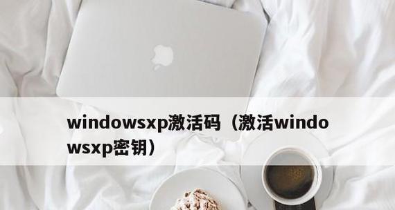 Windows激活密钥获取方法大揭秘（轻松获取Windows激活密钥）