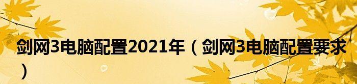 剑网三重制版电脑配置官方推荐（打造流畅游戏体验）