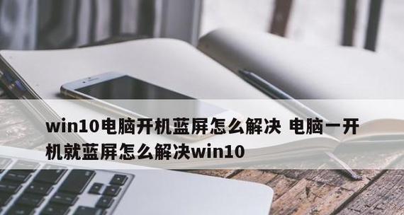 Win10设置软件开机启动，轻松提升工作效率（快捷启动应用程序）